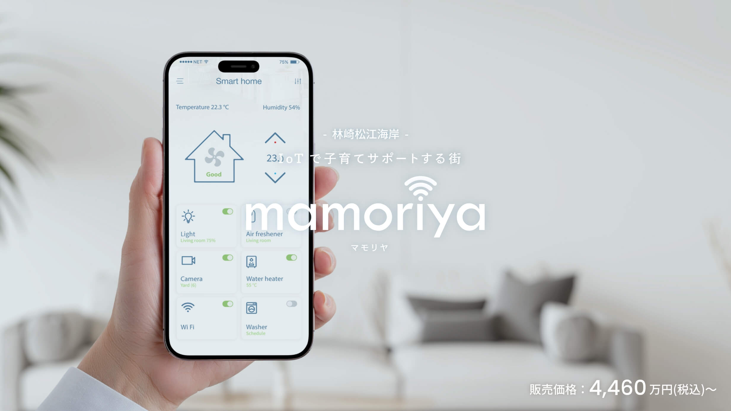 IoTで子育てサポートする街「mamoriya -マモリヤ-」